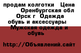 продам колготки › Цена ­ 150 - Оренбургская обл., Орск г. Одежда, обувь и аксессуары » Мужская одежда и обувь   